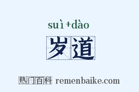 岁道是什么意思的图片